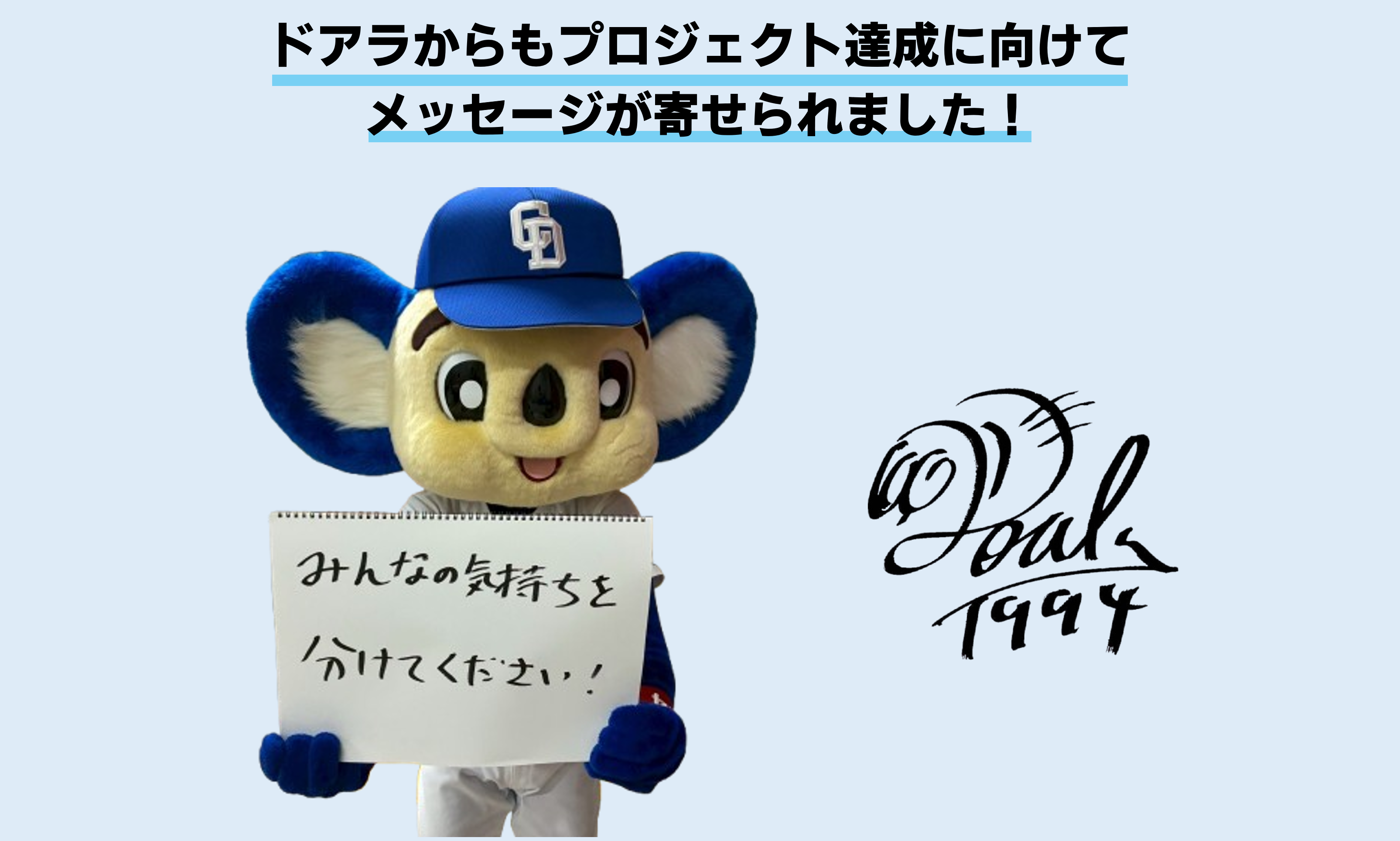 中日ドラゴンズ球団創設90周年記念！みんなで等身大「着せ替えドアラ