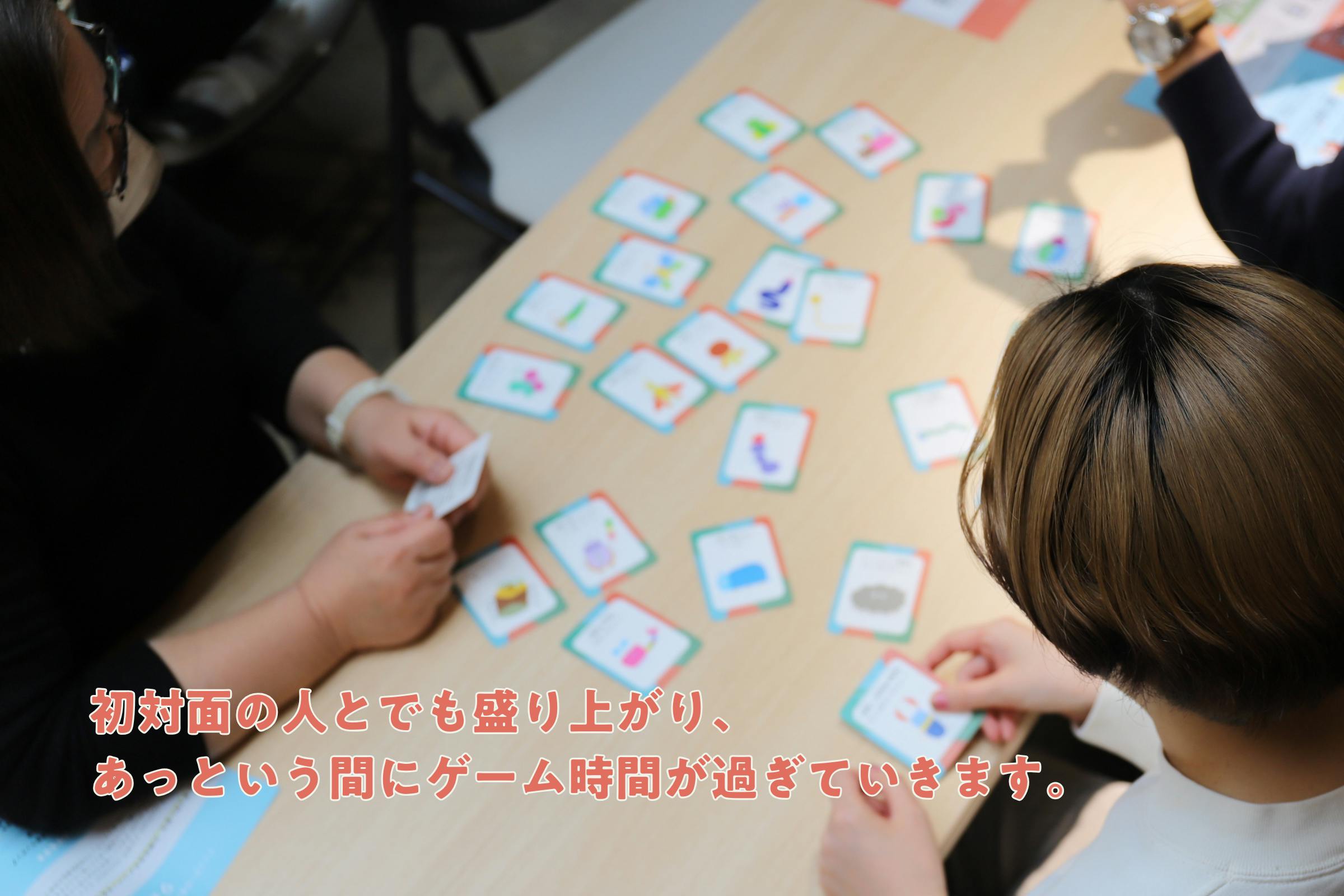 初対面の人とでも盛り上がり、あっという間にゲーム時間が過ぎていきます。