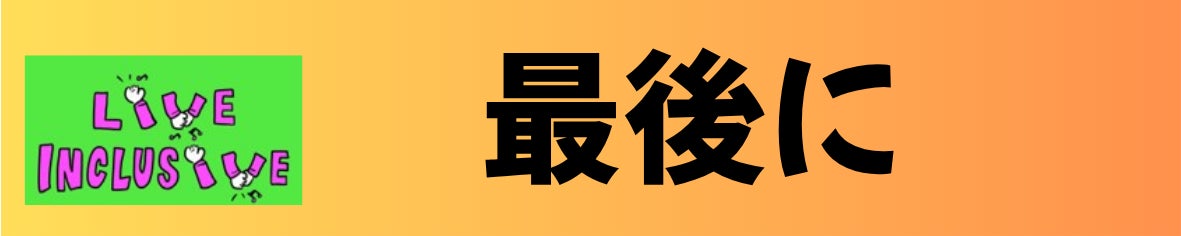 最後に