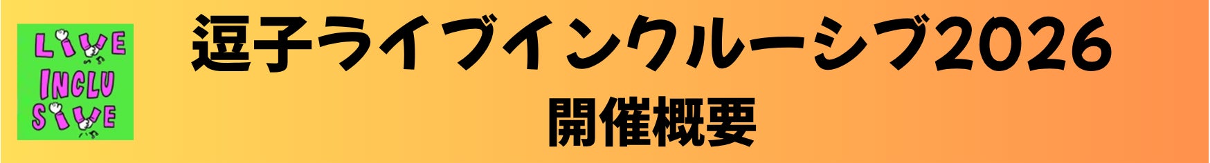 逗子ライブインクルーシブ2026　開催概要