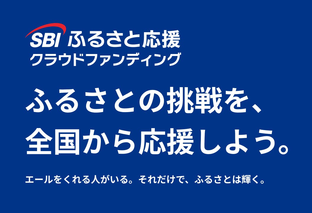 SBIふるさと応援クラウドファンディング