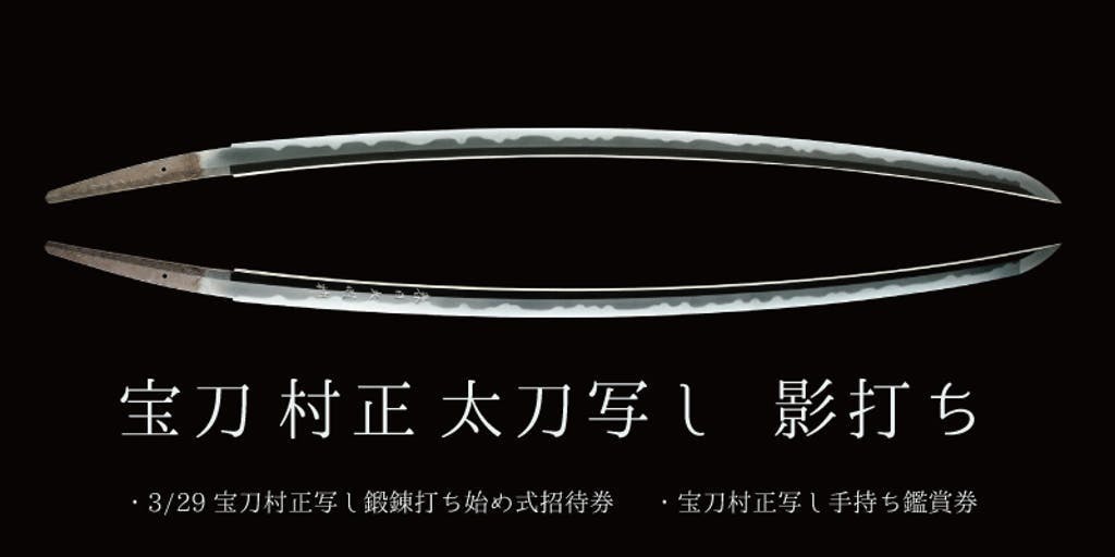 2019年に漆塗を落とし復活した「村正」名は「勢州桑名郡益田庄藤原朝臣村正作／天文十二天癸卯五月日」の写し影打ちリターン