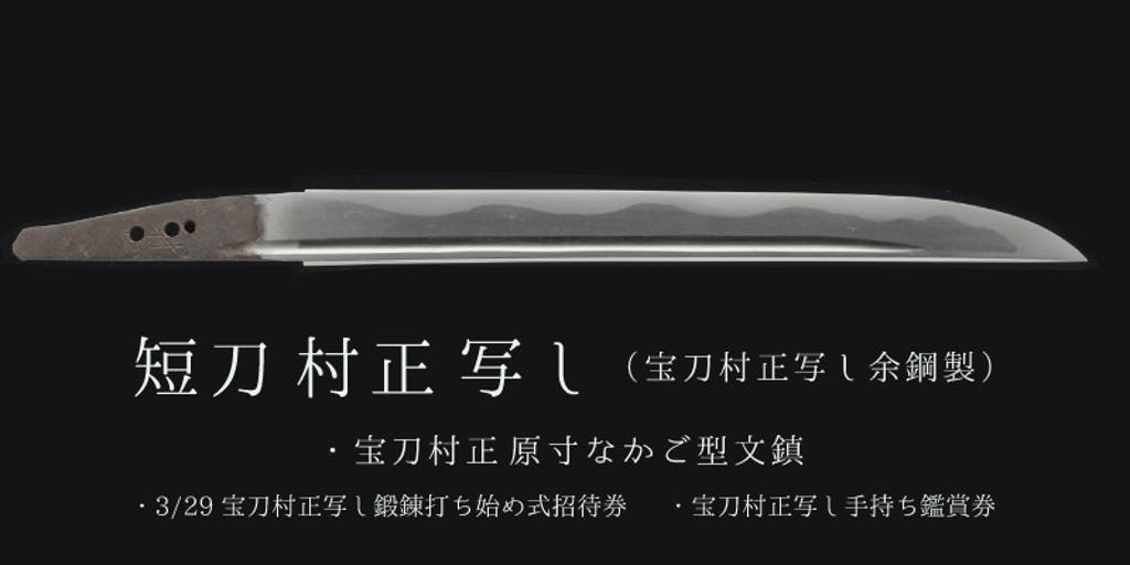 三重県くわな市　県有形文化財　桑名宗社の宝刀「村正」写し奉納プロジェクトのリターン「村正の短刀写し」