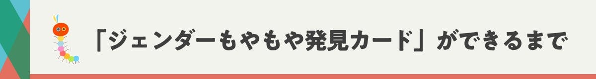 「ジェンダーもやもや発見カード」ができるまで
