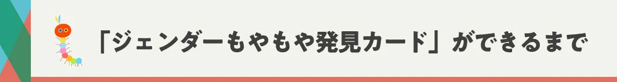 「ジェンダーもやもや発見カード」ができるまで