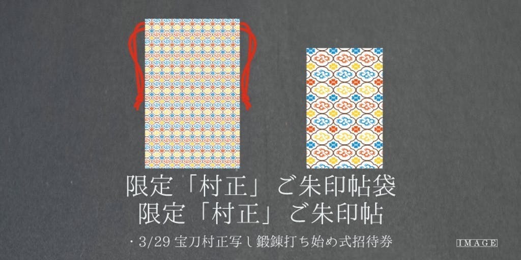 むらまさ太刀の拵柄の限定御朱印帖セットです。宝刀村正の実寸の押し型が印刷されています。