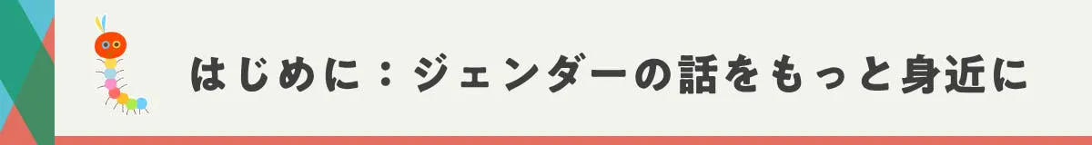 はじめに:ジェンダーの話をもっと身近に