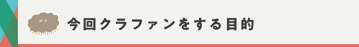 今回クラファンをする目的