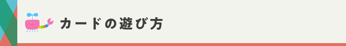 カードの遊び方