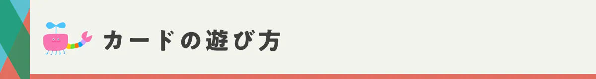 カードの遊び方