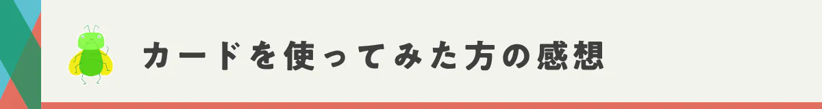 カードを使ってみた方の感想