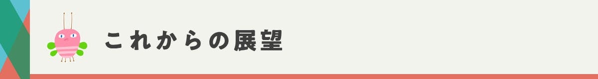 これからの展望
