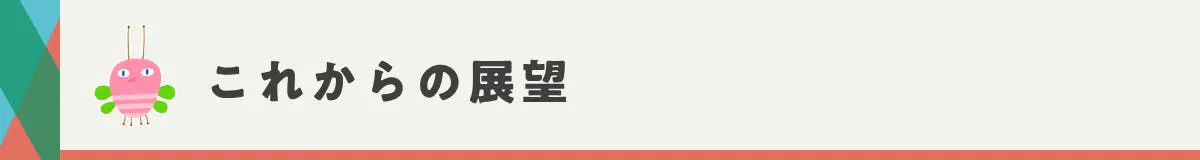これからの展望