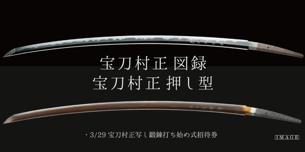 過去の企画展示の図録に掲載された福井氏の内容を再編集し、村正・正重の刀剣4振りを見比べられます。限定の押型図録セット