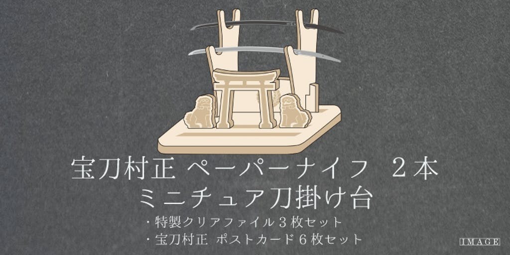 刀剣村正を模したペパーナイフ2本と掛台セット。宝剣と同じに文字が入っています