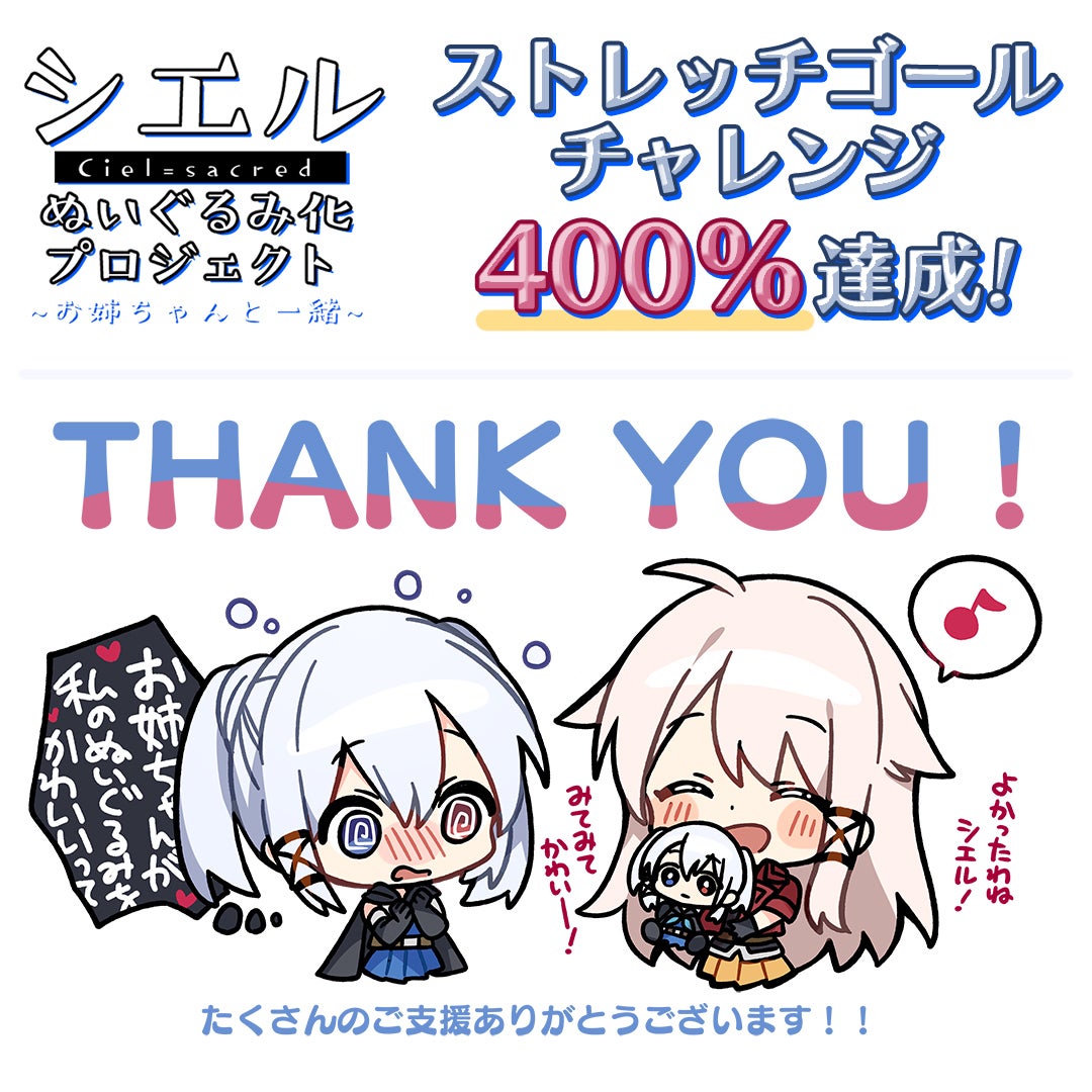 シエルぬいぐるみ化プロジェクト ～お姉ちゃんと一緒～ - CAMPFIRE