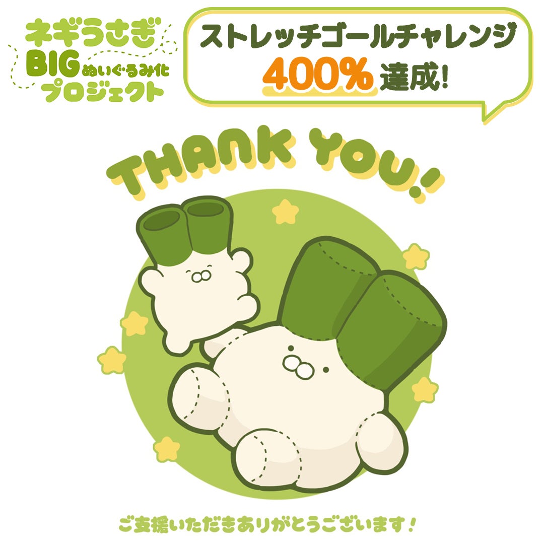 ネギうさぎ BIGぬいぐるみ ネギうさぎ」BIGぬいぐるみ化プロジェクト - CAMPFIRE (キャンプ