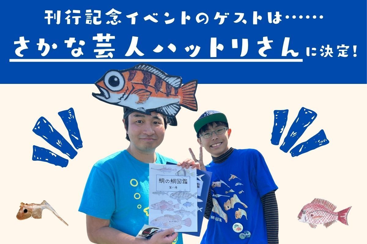 魚の骨でサカナの魅力を発信したい！『鯛の鯛図鑑』書籍化プロジェクト