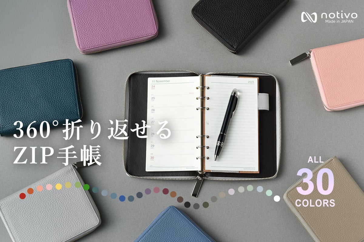 大充実の30色展開】書いて整理派のあなたに、notivo折り返せるZIP手帳