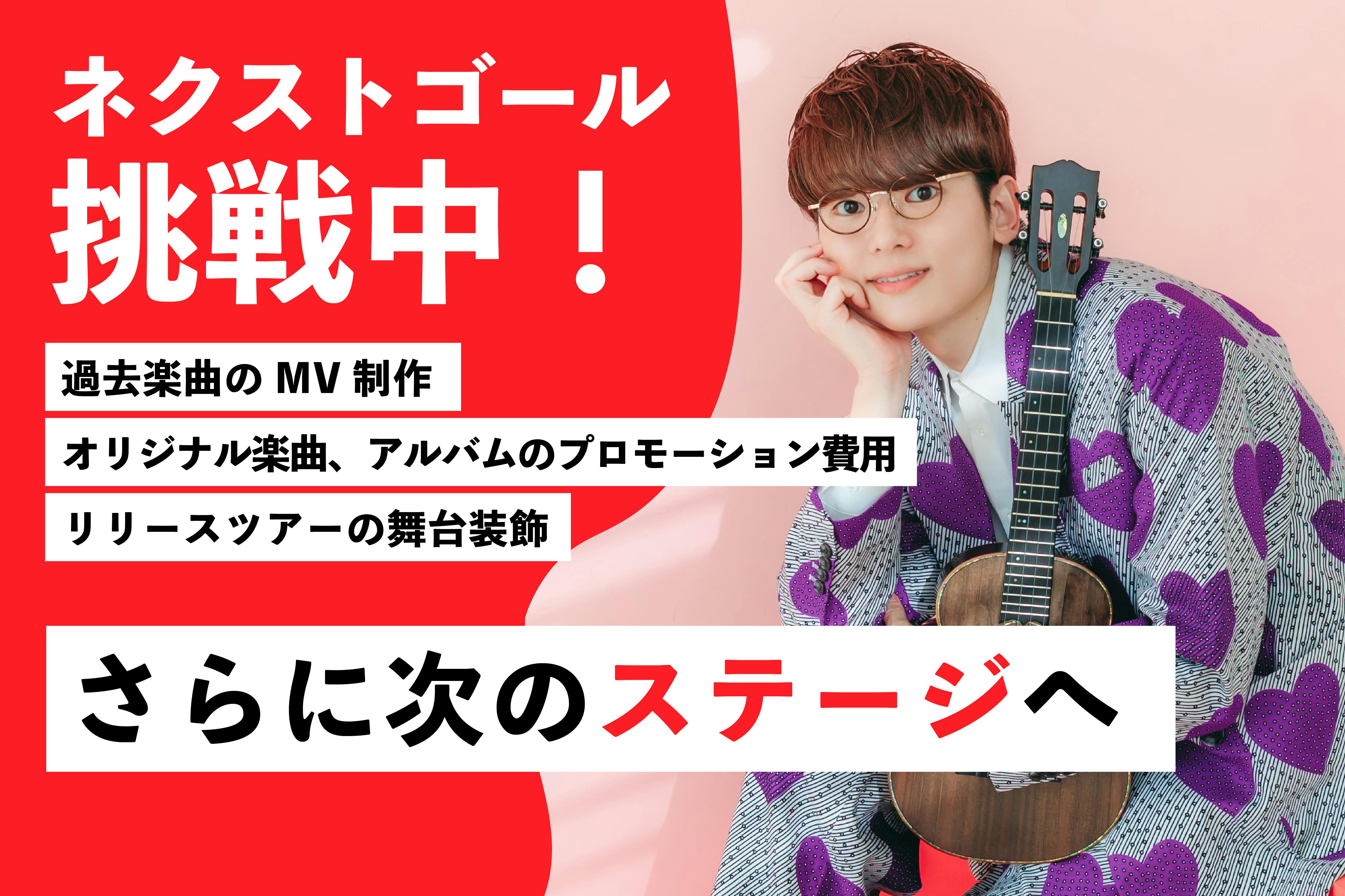 音楽・音源制作のクラウドファンディング起案なら - CAMPFIRE