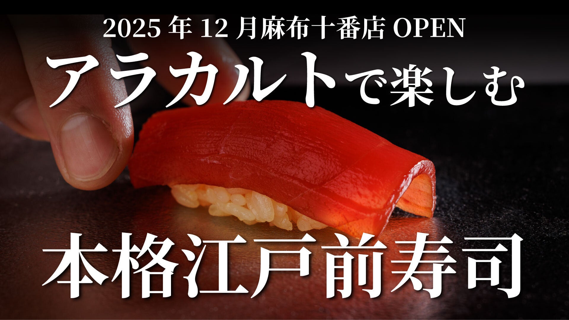 麻布十番】“コースじゃない鮨”。一貫から本格江戸前を楽しめる新しい鮨