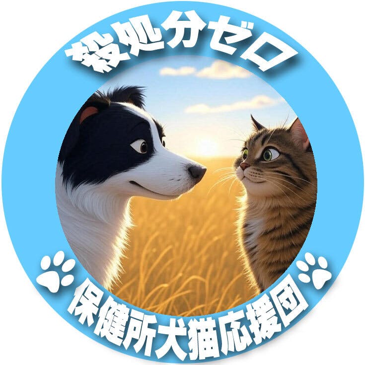 保健所犬猫応援団