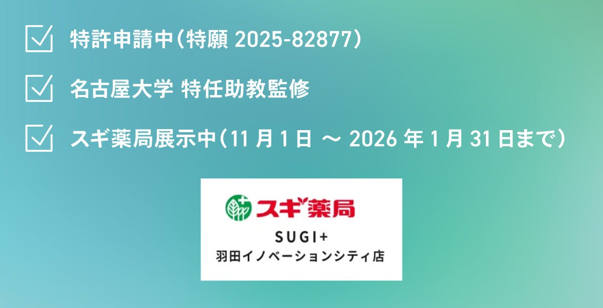 医療機器申請中・特許申請中・名古屋大学特任助教授監修・スギ薬局羽田イノベーションシティ店展示中