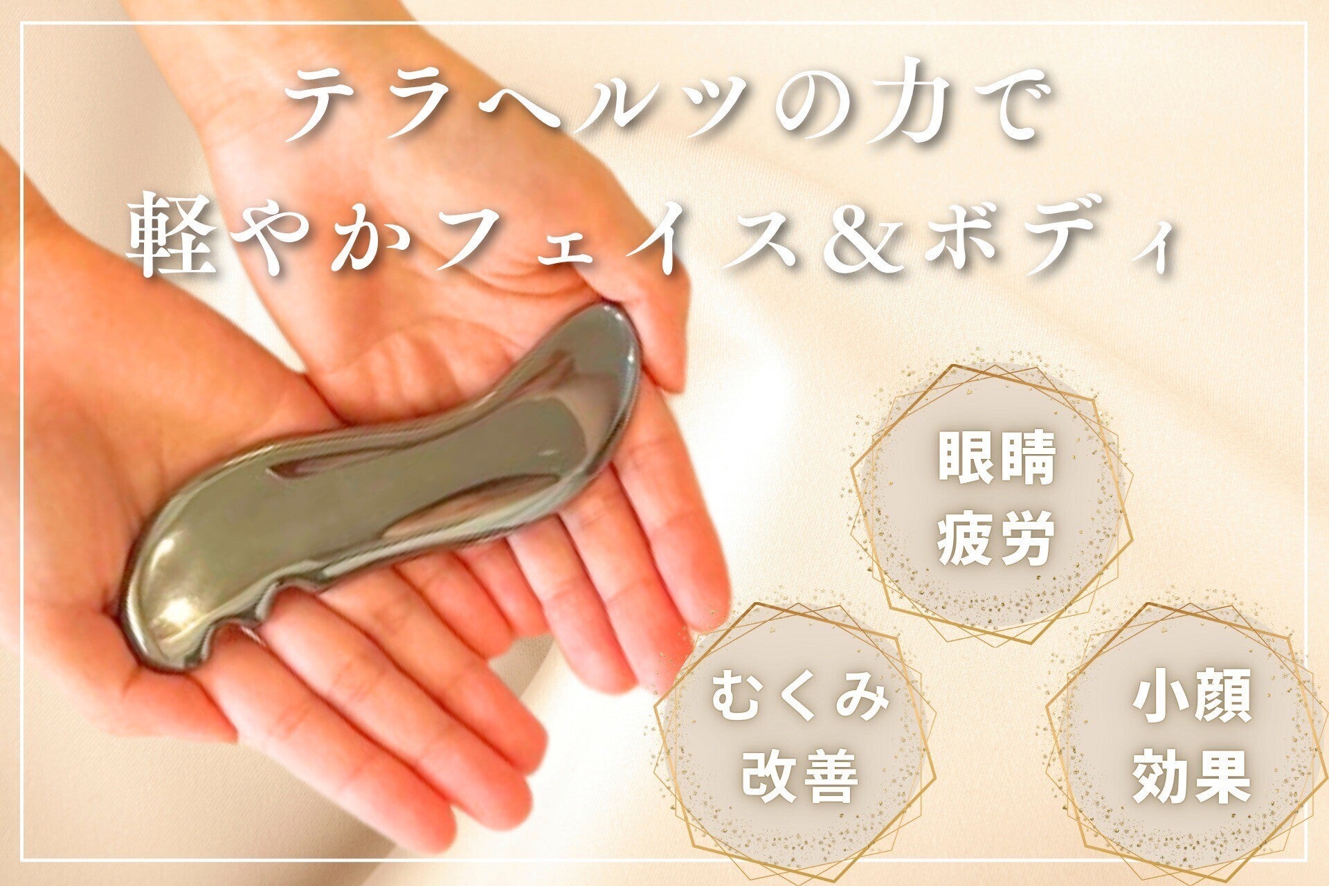 プロが直伝！！テラヘルツカッサでの【魔法のセルフケア】 を広めたい
