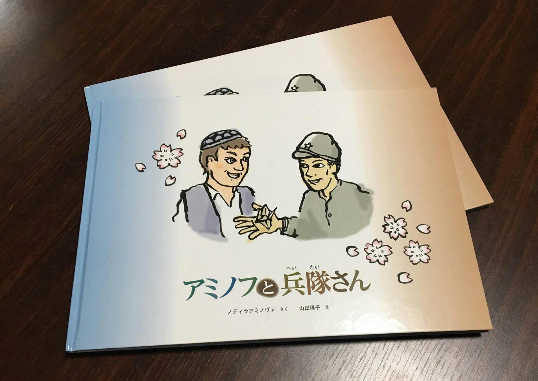 実話の絵本「アミノフと兵隊さん」を一人でも多くの人に届けたい