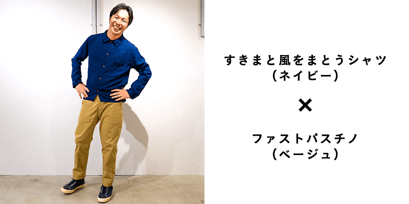 すきまをあけたら 風が味方になるシャツとパンツができました Campfire キャンプファイヤー すきまをあけたら 風が味方になるシャツとパンツができました Campfire キャンプファイヤー