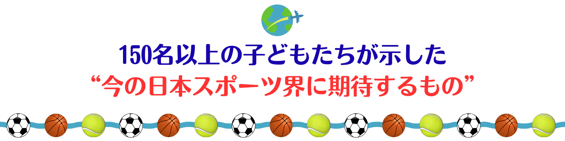 150名以上の子供たちが示した“今の日本スポーツ界に期待するもの”