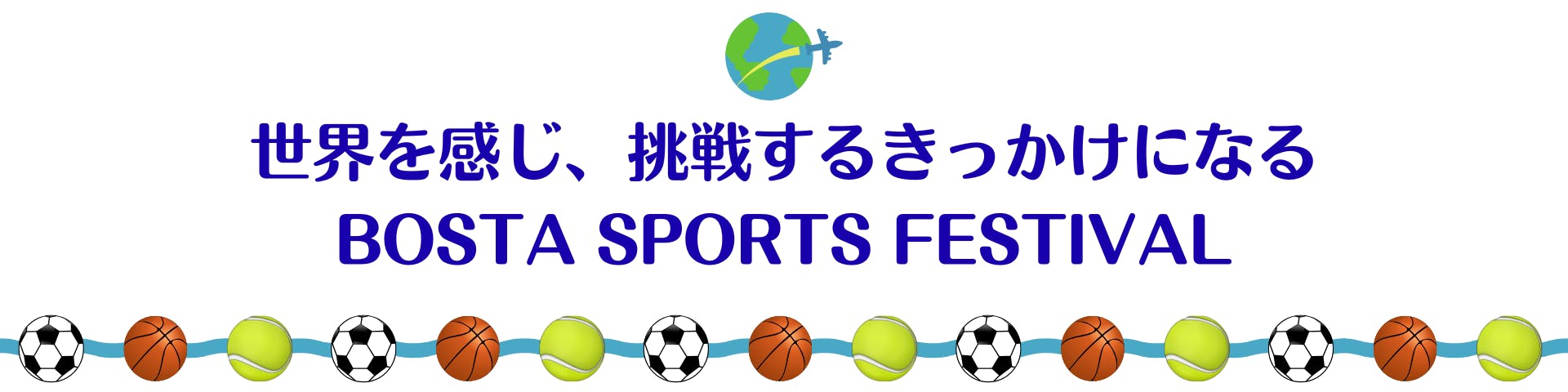 世界を感じ、挑戦するきっかけになるBOSTA SPORTS FESTIVAL