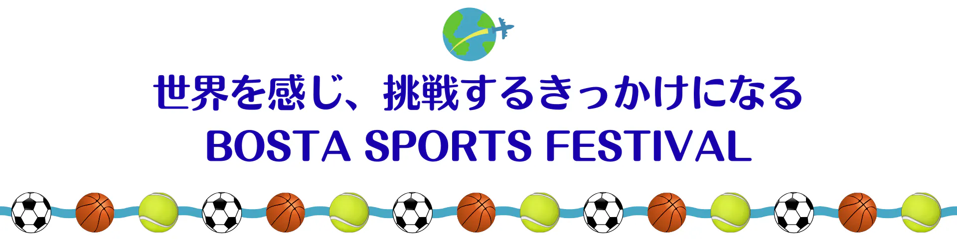 世界を感じ、挑戦するきっかけになるBOSTA SPORTS FESTIVAL