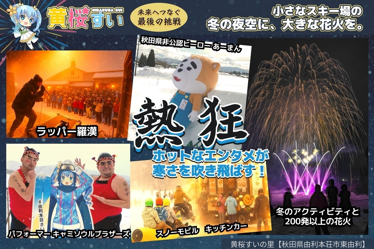小さなスキー場の冬夜空に、大きな花火を。―黄桜すいと未来へつなぐ