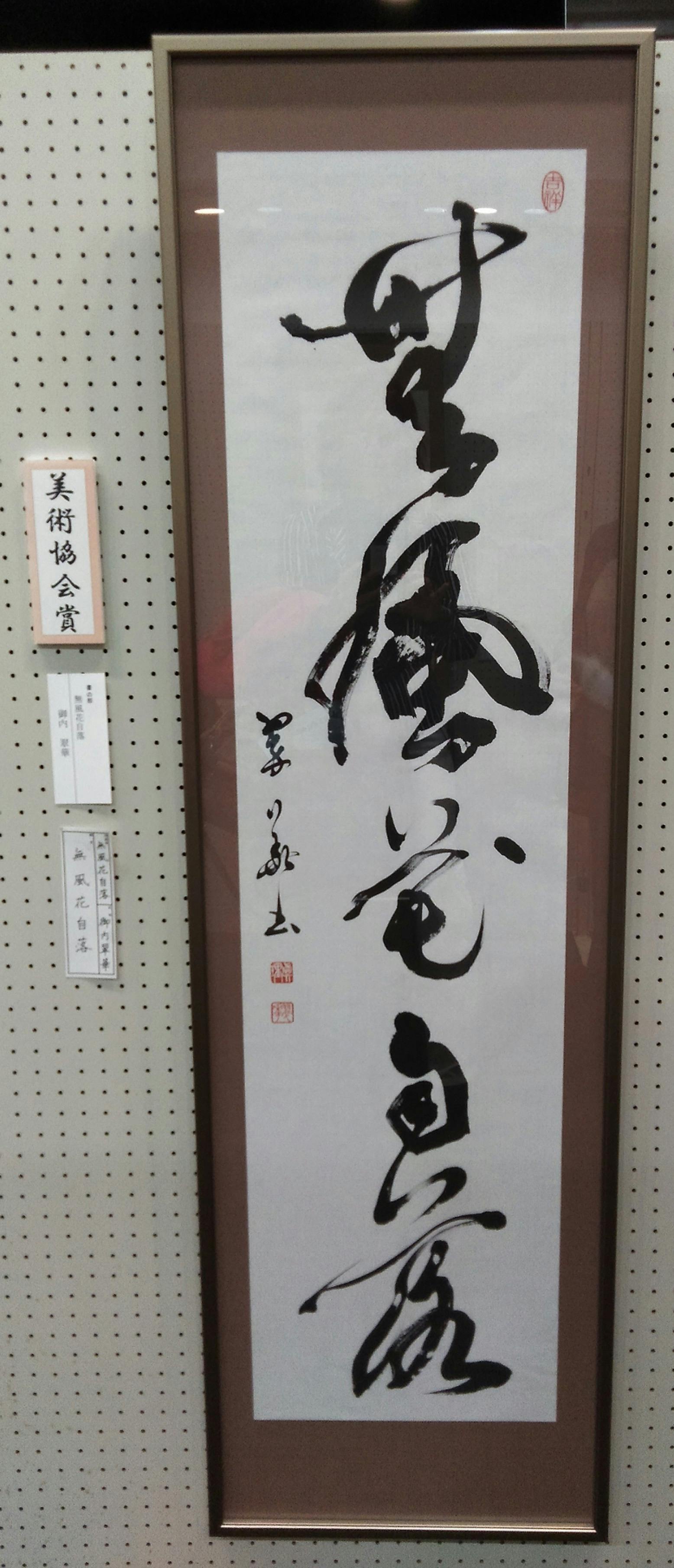 書道 作品 漢字 色紙 祈 - 書