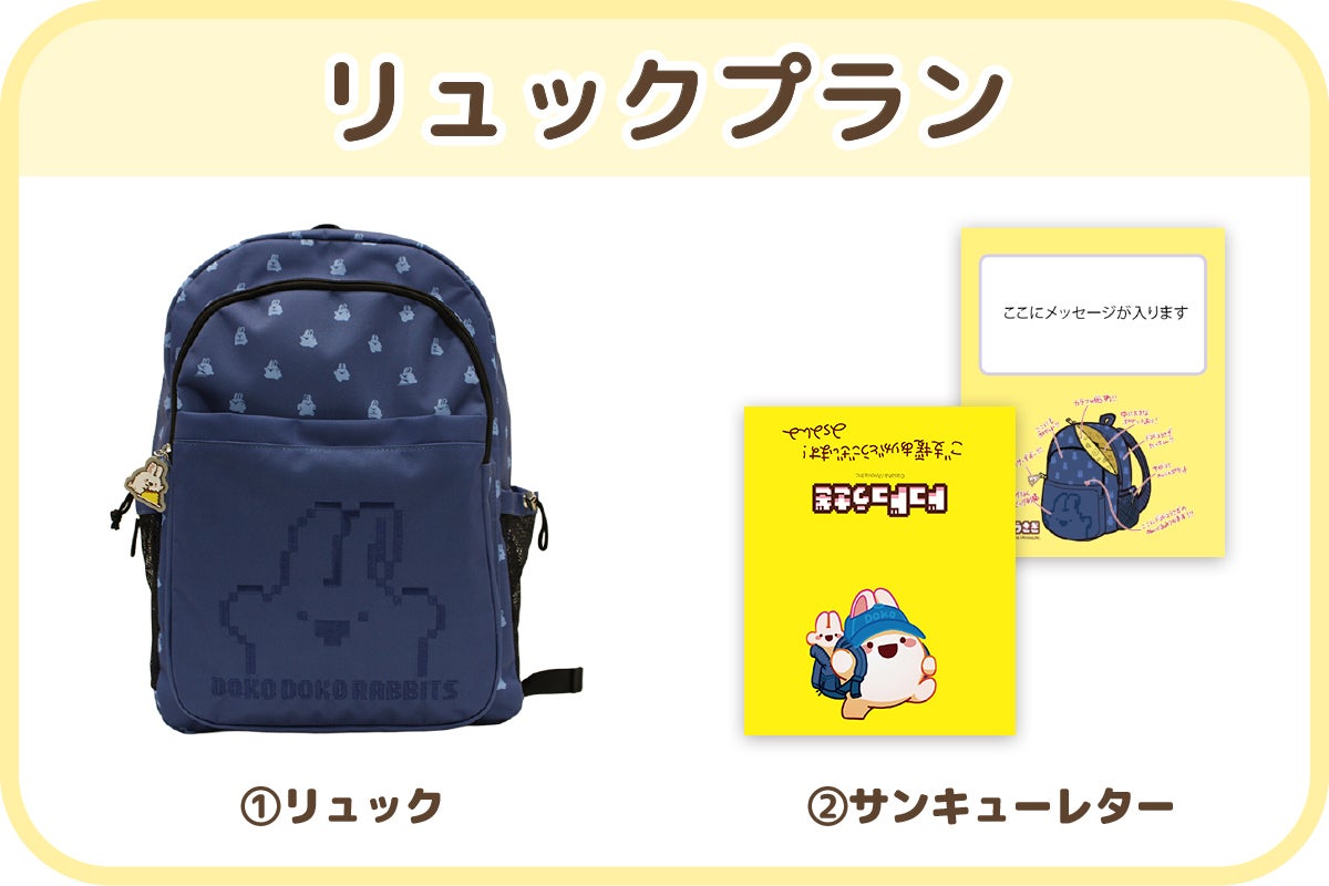 ドコドコうさぎ」リュックプロジェクト - CAMPFIRE (キャンプファイヤー)