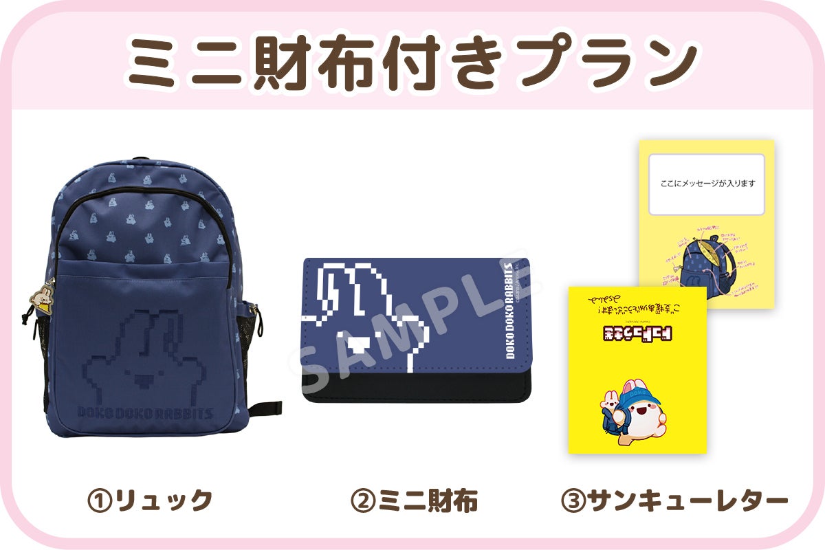 ドコドコうさぎ」リュックプロジェクト - CAMPFIRE (キャンプファイヤー)