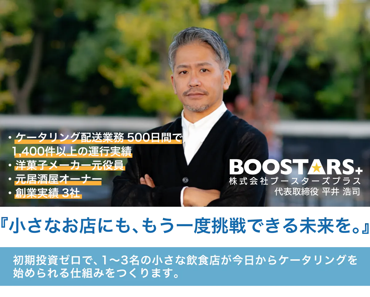 初期投資ゼロで、1〜3名の小さな飲食店が今日からケータリングを始められる仕組みをつくります。