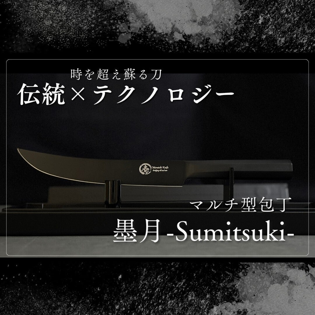 時を超え蘇る刃。伝統と革新が織りなす包丁【墨月 -Sumitsuki