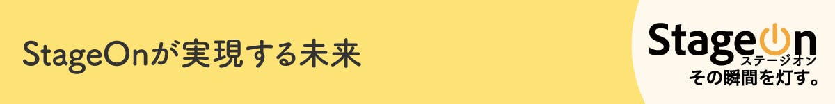 StageOnが実現する未来