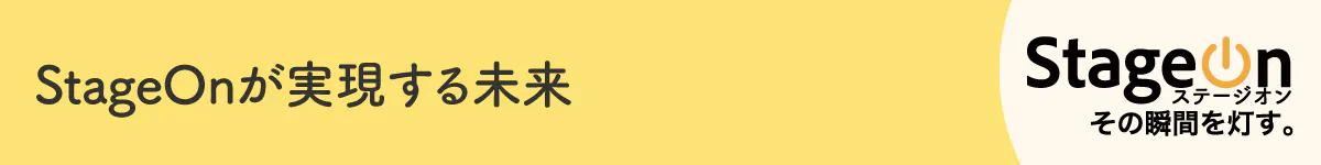 StageOnが実現する未来