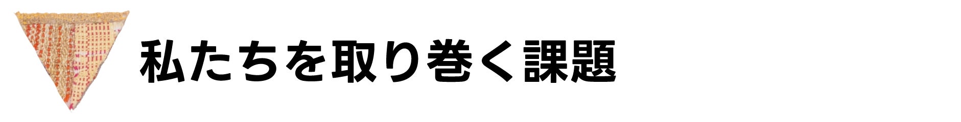 私たちを取り巻く課題