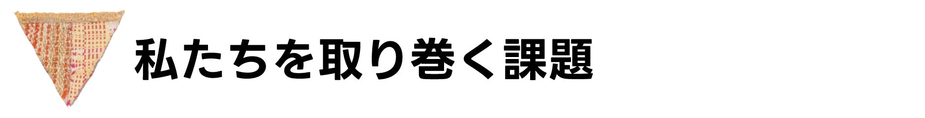 私たちを取り巻く課題