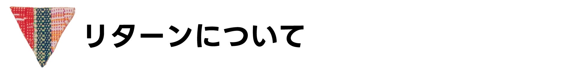 リターンについて