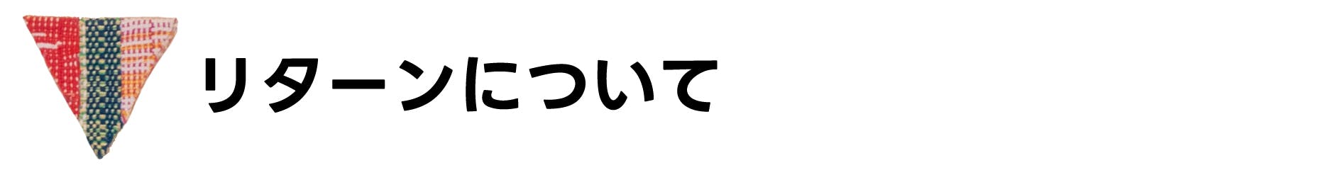 リターンについて