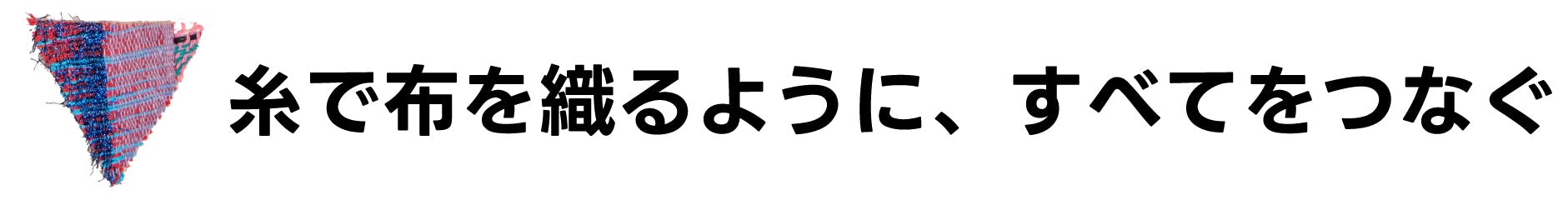 糸で布を織るように、すべてをつなぐ
