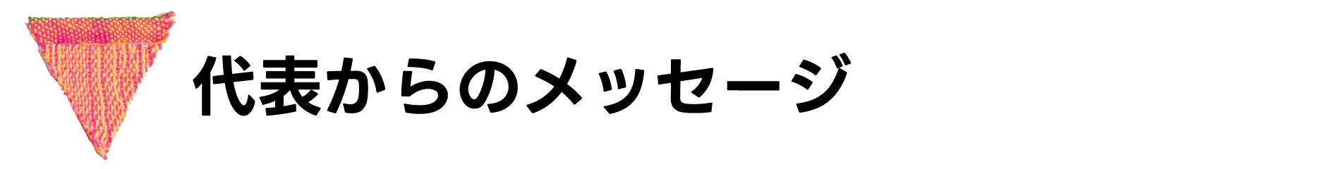 ▼代表からのメッセージ