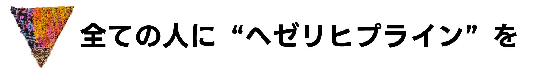 全ての人に“へゼリヒプライン”を
