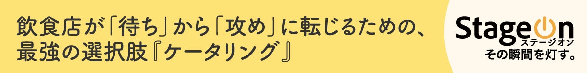なぜケータリングなのか？