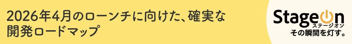 2026年4月のローンチに向けた確実な開発ロードマップ
